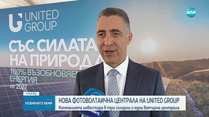United Group откри втора фотоволтаична централа в България.