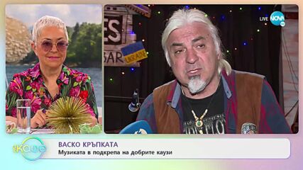 Васко Кръпката - Музиката е подкрепа на добрите каузи - „На кафе” (13.04.2022)