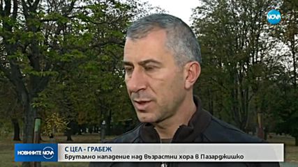 С ЦЕЛ ГРАБЕЖ: Възрастни хора са нападнати в Пазарджишко