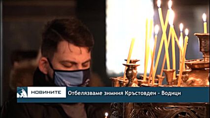 Отбелязваме зимния Кръстовден - Водици