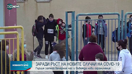 Гърция затяга вечерния час и въвежда нови ограничения