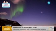 Уеб камера засне необичайна зрелищна гледка в Лапландия