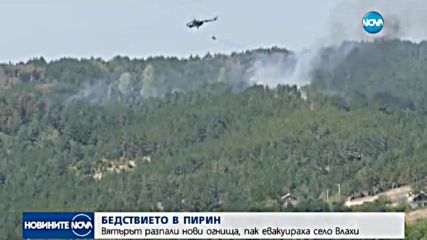 Евакуираха още едно село заради пожара край Кресна
