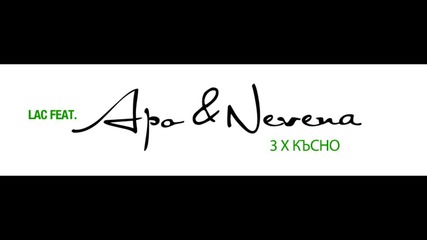 Lac feat Apo & Nevena - 3 х късно (2007)