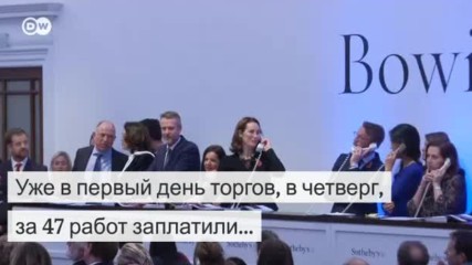 Ажиотаж вокруг коллекции Дэвида Боуи в Лондоне (11.11.2016)