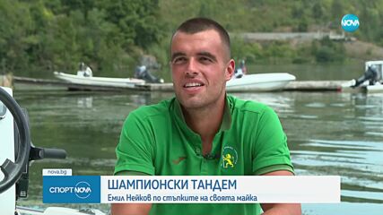 Емил Нейков по стъпките на своята майка