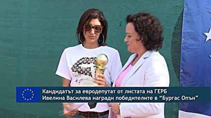 Кандидатът за евродепутат от листата на ГЕРБ Ивелина Василева награди победителите в “Бургас Опън”