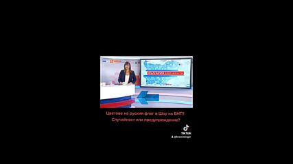 Защо ли студиото в Бнт е цветове на руския флаг?