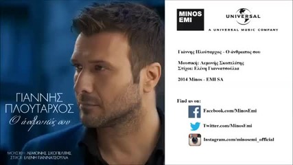 Γιάννης Πλούταρχος - Ο Άνθρωπός Σου - твоя човек