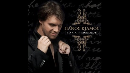Супер гръцка песен !!! Panos Klamos - Enoeitai (remix)