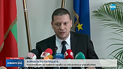 ВОЙНАТА ПО ПЪТИЩАТА: Настояват за повече права на областния управител