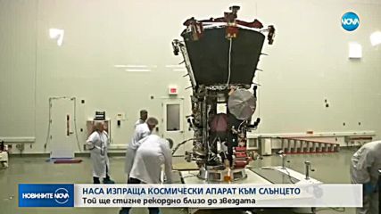 НАСА изпраща космически апарат към Слънцето