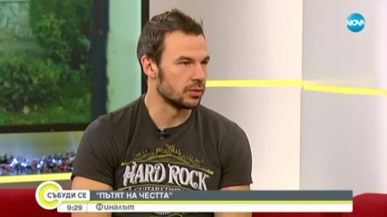 Неочакваният финал на Пътят на честта