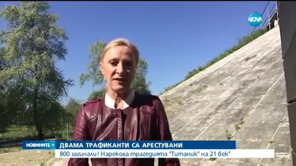 Двама трафиканти са арестувани заради потъналия кораб