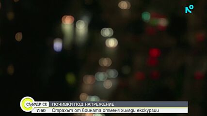 Страхът от войната отменя хиляди екскурзии