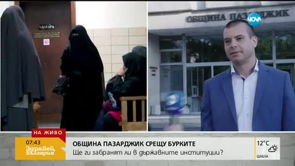 Трябва ли да се забрани носенето на бурки в институциите?