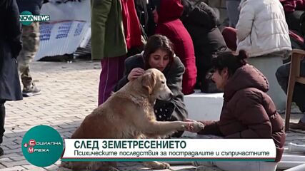 Какви ще са психическите последствия за пострадалите от земетресението в Турция