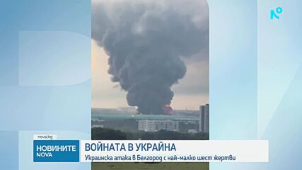 Шестима загинаха при украински удари по руската Белгородска област