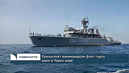 Румънският флот търси мини в Черно море