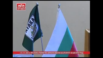 Пп Атака Помогна Финансово На Българите В Босил
