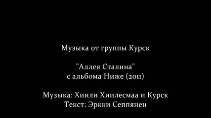 Kypck - Alleya Stalina ( Video) 