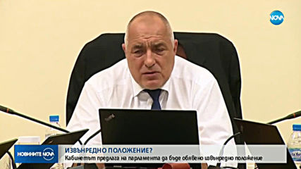 Кабинетът предлага извънредно положение