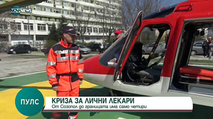 "Пулс": Южното Черноморие остана без лични лекари