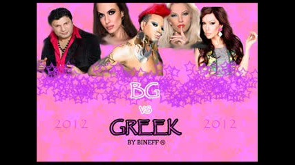 Bulgarian vs Greek 2012 !!!