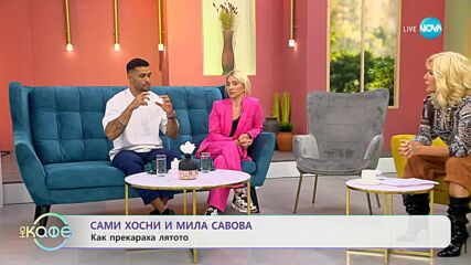 На кафе със Сами Хосни и Мила Савова (07.09.2023)