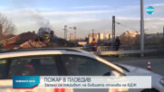 Голям пожар в центъра на Пловдив