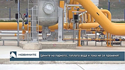 Цените на парното, топлата вода и тока не се променят
