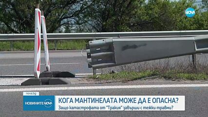 Кога мантинелите могат да бъдат опасни