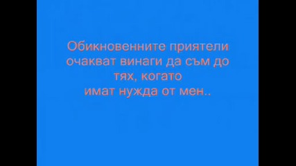 Обикновенните И Истинските Приятели