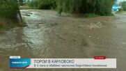 Порои наводниха Подбалкана, има преляла река и села под вода