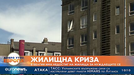 В Белгия има недостиг на жилища за нуждаещите се