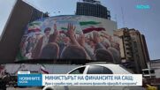 Иран обеща ответен удар на новите санкции на САЩ