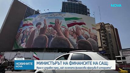 Иран обеща ответен удар на новите санкции на САЩ