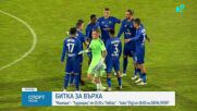 Левски и Лудогорец продължават битката