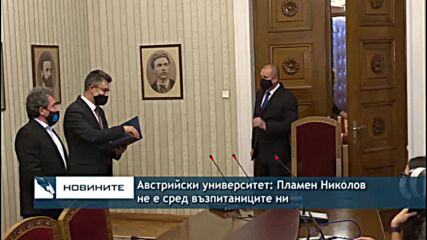 Австрийски университет: Пламен Николов не е сред възпитаниците ни