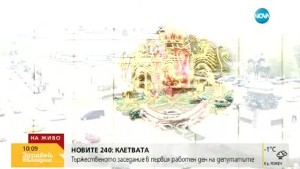 Клетвата на новите 240 депутати