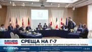 Финансовите министри от Г-7 остават обединени в подкрепата за Украйна