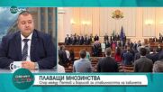 Свилен Трифонов: Дали целта на "плаващите мнозинства" не е да се овладеят регулаторите