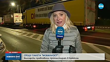 Български превозвачи на протест в центъра на Брюксел