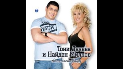 Тони Дачева & Найден Милков - Бяла лястовица