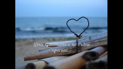 Бъди най - доброто, което можеш