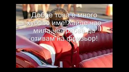 Селена Гомез и Джъстин Бийбър