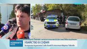 Първи подробности от разследващите след убийството на Слави Бинев