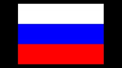 Гимн Российской Федерации - Химн На Русия