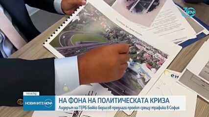 Борисов начерта пътните проекти на София пред Фандъкова и Нанков