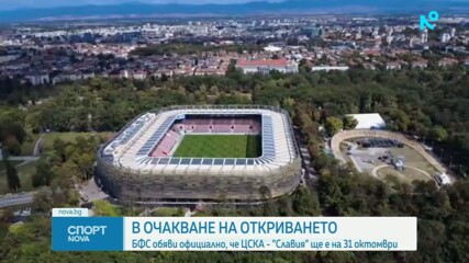 Обявиха официално кога ЦСКА ще открие новата "Българска армия"